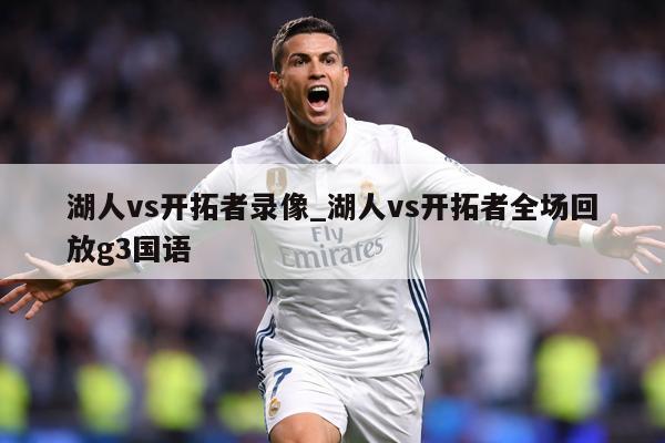 湖人vs开拓者录像_湖人vs开拓者全场回放g3国语