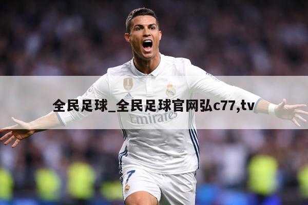 全民足球_全民足球官网弘c77,tv