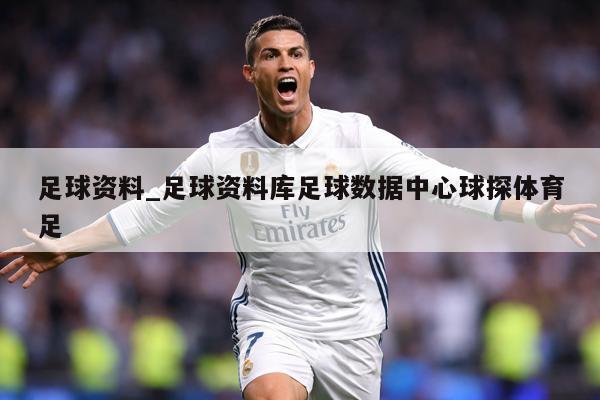 足球资料_足球资料库足球数据中心球探体育足