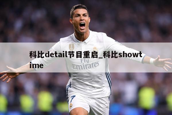 科比detail节目重启_科比showtime