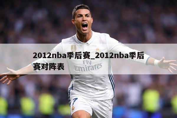 2012nba季后赛_2012nba季后赛对阵表
