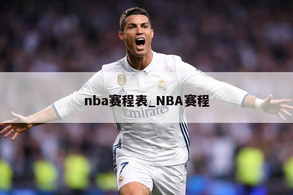 nba赛程表_NBA赛程