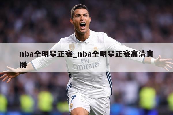 nba全明星正赛_nba全明星正赛高清直播