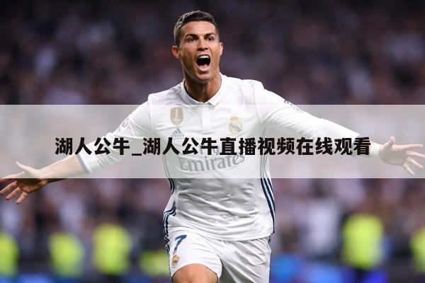 湖人公牛_湖人公牛直播视频在线观看