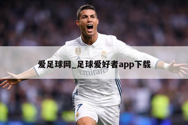爱足球网_足球爱好者app下载