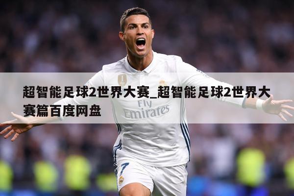 超智能足球2世界大赛_超智能足球2世界大赛篇百度网盘