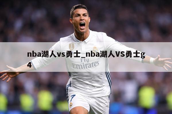 nba湖人vs勇士_nba湖人VS勇士g4