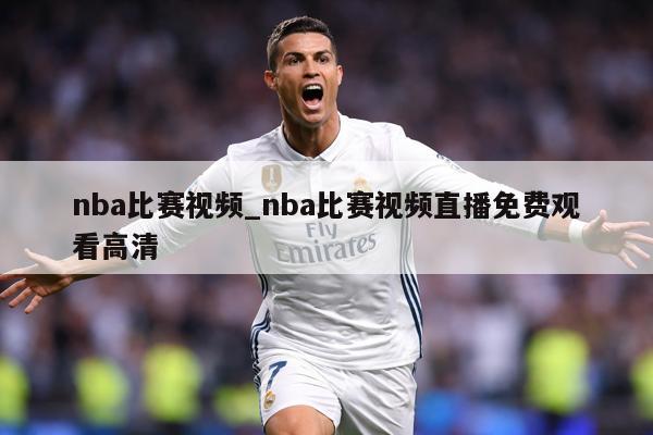 nba比赛视频_nba比赛视频直播免费观看高清