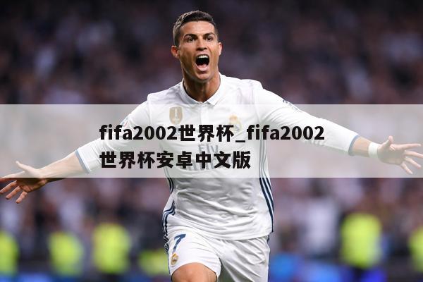 fifa2002世界杯_fifa2002世界杯安卓中文版