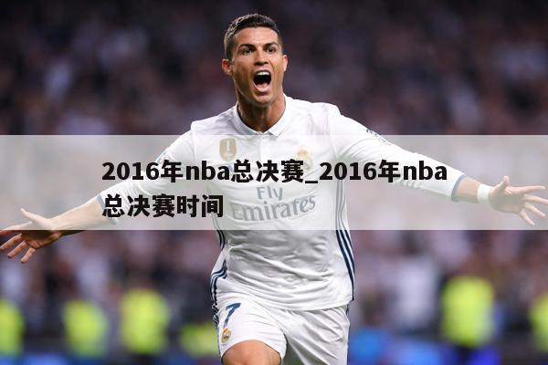 2016年nba总决赛_2016年nba总决赛时间
