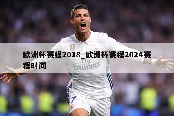 欧洲杯赛程2018_欧洲杯赛程2024赛程时间