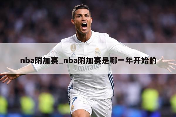 nba附加赛_nba附加赛是哪一年开始的